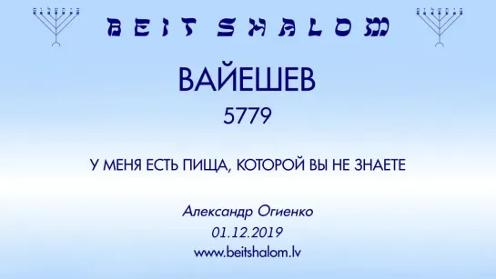 «ВАЙЕШЕВ» 5779 «У МЕНЯ ЕСТЬ ПИЩА, КОТОРОЙ ВЫ НЕ ЗНАЕТЕ» А.Огиенко (01.12.2018)