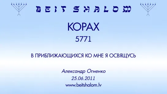 «КОРАХ» 5771 «В ПРИБЛИЖАЮЩИХСЯ КО МНЕ Я ОСВЯЩУСЬ» А.Огиенко (25.06.2011)