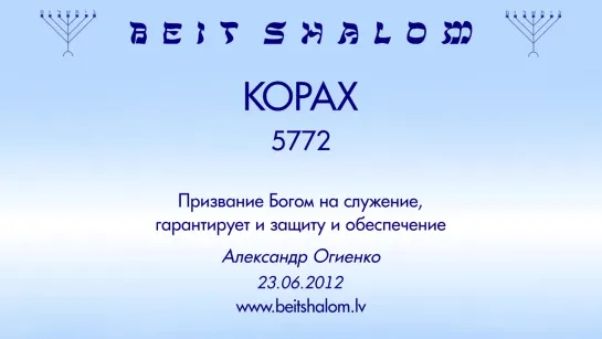 «КОРАХ» 5772 «ПРИЗВАНИЕ БОГОМ НА СЛУЖЕНИЕ ГАРАНТИРУЕТ И ЗАЩИТУ,  И ОБЕСПЕЧЕНИЕ»  А.Огиенко (23.06.2012)