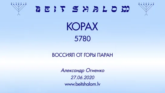 «КОРАХ» 5780 «ВОССИЯЛ ОТ ГОРЫ ПАРАН» А.Огиенко (27.06.2020)