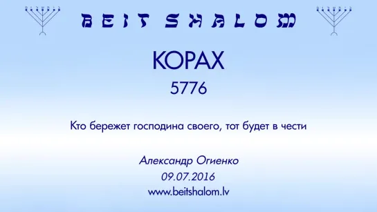 «КОРАХ» 5776 «КТО БЕРЕЖЕТ ГОСПОДИНА СВОЕГО, ТОТ БУДЕТ В ЧЕСТИ» А.Огиенко (09.07.2016)