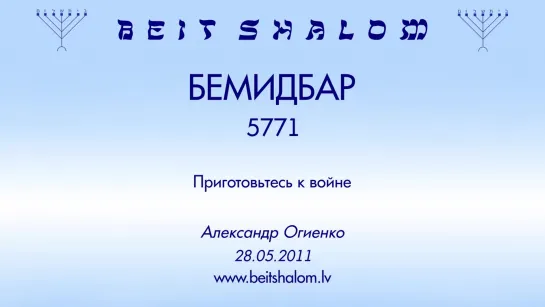 «БЕМИДБАР» 5771 «ПРИГОТОВЬТЕСЬ К ВОЙНЕ» А.Огиенко (28.05.2011)