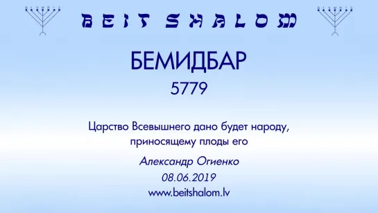 «БЕМИДБАР» 5779  «ЦАРСТВО ВСЕВЫШНЕГО ДАНО БУДЕТ НАРОДУ, ПРИНОСЯЩЕМУ ПЛОДЫ ЕГО»  А.Огиенко (08.06.2019)