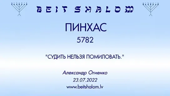 «ПИНХАС» 5782 «СУДИТЬ НЕЛЬЗЯ ПОМИЛОВАТЬ» А.Огиенко (23.07.2022)