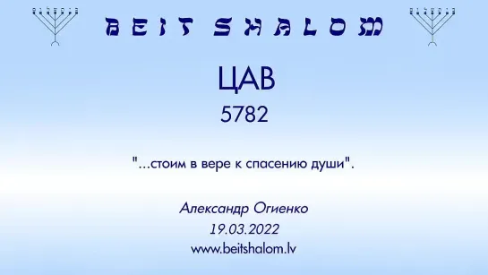 «ЦАВ» 5782 «СТОИМ В ВЕРЕ К СПАСЕНИЮ ДУШ» А.Огиенко (19.03.2022)