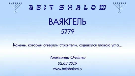 «ВАЯКХЕЛЬ» 5779 «КАМЕНЬ, КОТОРЫЙ ОТВЕРГЛИ СТРОИТЕЛИ, СОДЕЛАЛСЯ ГЛАВОЮ УГЛА...» А.Огиенко (02.03.2019)