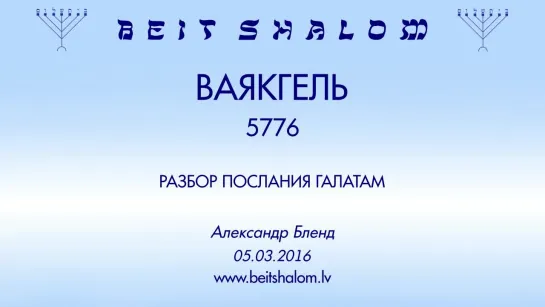 «ВАЯКХЕЛЬ» 5776 «РАЗБОР ПОСЛАНИЯ ГАЛАТАМ» А.Бленд в общине БЕЙТ ШАЛОМ г.Рига (05.03.2016)