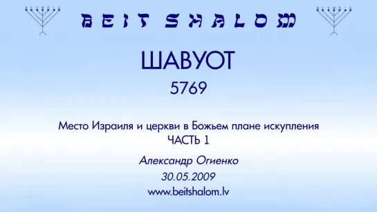 «ШАВУОТ» 5769 ч 1 «МЕСТО ИЗРАИЛЯ И ЦЕРКВИ В БОЖЬЕМ ПЛАНЕ ИСКУПЛЕНИЯ» А.Огиенко (06.06.2009)