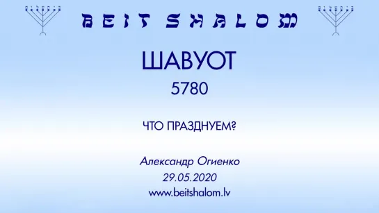 «ШАВУОТ» 5780 «ЧТО ПРАЗДНУЕМ؟» А.Огиенко (29.05.2020)