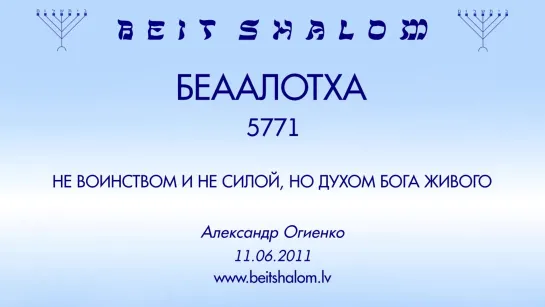 «БЕААЛОТХА» 5771 «НЕ ВОИНСТВОМ И НЕ СИЛОЙ, НО ДУХОМ БОГА ЖИВОГО» А.Огиенко (11.06.2011)