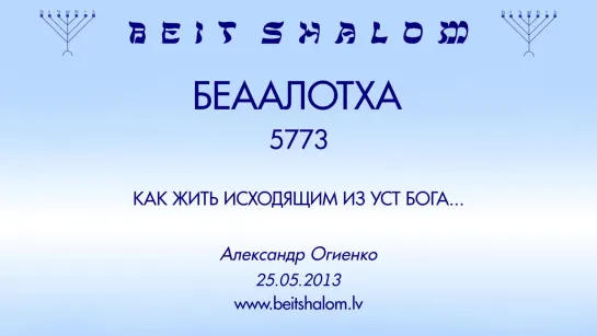 «БЕААЛОТЕХА» 5773 «КАК ЖИТЬ ИСХОДЯЩИМ ИЗ УСТ БОГА, или, БЕЗ МЕНЯ НЕ МОЖЕТЕ ДЕЛАТЬ НИЧЕГО» А.Огиенко (25.05.2013)