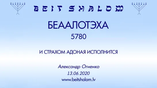 «БЕААЛОТЭХА» 5780 «И СТРАХОМ АДОНАЯ ИСПОЛНИТСЯ» А.Огиенко (13.06.2020)