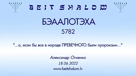 «БЕААЛОТХА» 5782 «О, ЕСЛИ БЫ ВСЕ В НАРОДЕ ПРЕВЕЧНОГО БЫЛИ ПРОРОКАМИ» А.Огиенко (18.06.2022)