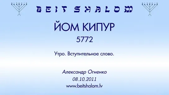 ЙОМ КИПУР  5772 «ВСТУПИТЕЛЬНОЕ СЛОВО» [утро] А.Огиенко (08.10.2011)