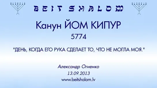 «ЙОМ КИПУР» 5774 «ДЕНЬ, КОГДА ЕГО РУКА СДЕЛАЕТ ТО, ЧТО НЕ МОГЛА МОЯ» А.Огиенко  (13.09.2013)