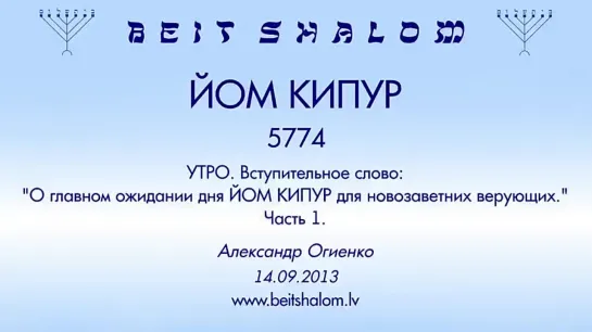 ЙОМ КИПУР 5774 ч.1 «О ГЛАВНОМ ОЖИДАНИИ ДНЯ ЙОМ КИПУР ДЛЯ НОВОЗАВЕТНЫХ ВЕРУЮЩИХ» А.Огиенко (14.09.2013)