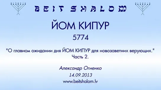 ЙОМ КИПУР 5774 ч.2  «О ГЛАВНОМ ОЖИДАНИИ ДНЯ ЙОМ КИПУР ДЛЯ НОВОЗАВЕТНЫХ ВЕРУЮЩИХ» А.Огиенко (14.09.2013)