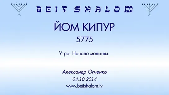 ЙОМ КИПУР 5775 «Утро. Начало молитвы»   А.Огиенко (043.10.2014)