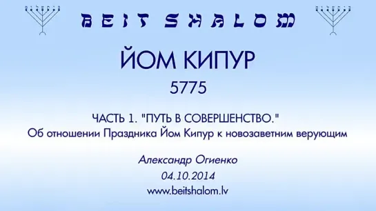 ЙОМ КИПУР 5775 часть 1 «ПУТЬ В СОВЕРШЕНСТВО» А.Огиенко (04.10.2014)