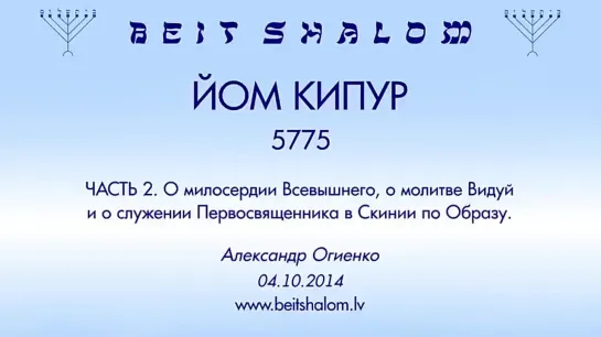 ЙОМ КИПУР 5775 ч 2 «МИЛОСЕРДИЕ ВСЕВЫШНЕГО. МОЛИТВА ВИДУЙ. СЛУЖЕНИЕ ПЕРВОСВЯЩЕННИКА В ХРАМЕ» А.Огиенко (04.10.2014)