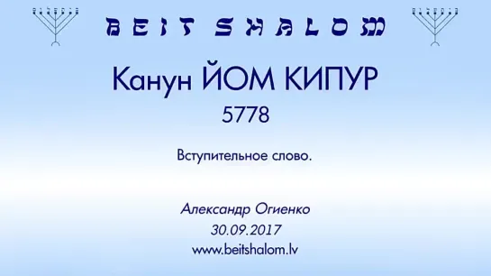 Канун ЙОМ КИПУР Вступительное слово в общине «BEIT SHALOM»., г. Рига, А.Огиенко (30.09.2017)