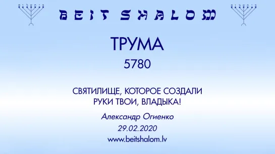 «ТРУМА» 5780 «СВЯТИЛИЩЕ, КОТОРОЕ СОЗДАЛИ РУКИ ТВОИ, ВЛАДЫКА!» А.Огиенко (29.02.2020)