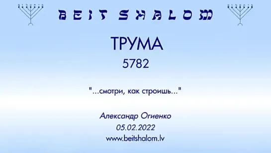 «ТРУМА» 5782 «СМОТРИ, КАК СТРОИШЬ» А.Огиенко (05.02.2022)