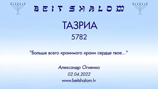 «ТАЗРИА» 5782 «БОЛЬШЕ ВСЕГО ХРАНИМОГО ХРАНИ СЕРДЦЕ ТВОЕ» А.Огиенко (02.04.2022)