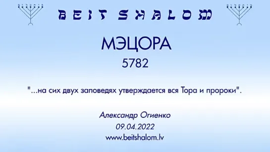 «МЕЦОРА» 5782 «НА СИХ ДВУХ ЗАПОВЕДЯХ УТВЕРЖДАЕТСЯ ВСЯ ТОРА И ПРОРОКИ» А.Огиенко (09.04.2022)