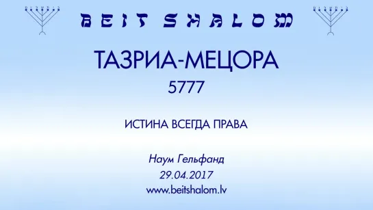 «ТАЗРИА-МЕЦОРА» 5777 «ИСТИНА ВСЕГДА ПРАВА» Н.Гельфанд (29.04.2017)