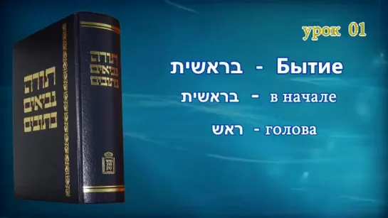 1. «Введение. Дни недели»|«Танахический иврит» — А.Давидов.ЕМО "МАИМ ЗОРМИМ" Израиль