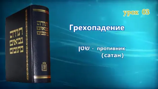 3. «Грехопадение»|«Танахический иврит» — А.Давидов. ЕМО "МАИМ ЗОРМИМ" Израиль