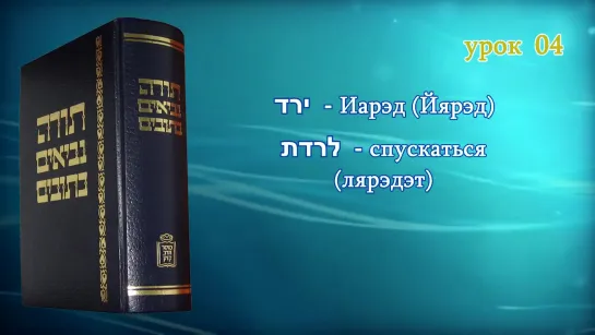 4. «От Адама до Ноя»|«Танахический иврит» — А.Давидов. ЕМО "МАИМ ЗОРМИМ" Израиль