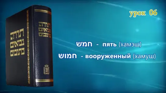 6. «А́леф-Бет и цифры»|«Танахический иврит» — А.Давидов. ЕМО МАИМ ЗОРМИМ Израиль