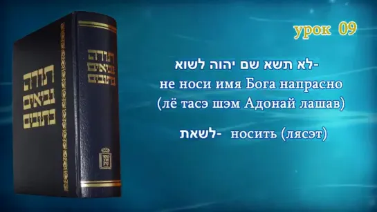 9. «10 ЗАПОВЕДЕЙ»|«Танахический иврит»— А.Давидов. ЕМО "МАИМ ЗОРМИМ" Израиль