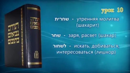 10 «Молитва. Пост»|«Танахический иврит»— А.Давидов. ЕМО "МАИМ ЗОРМИМ" Израиль