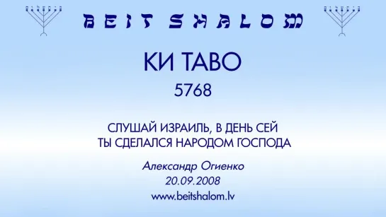 «КИ ТАВО» 5768 «СЛУШАЙ ИЗРАИЛЬ, В ДЕНЬ СЕЙ ТЫ СДЕЛАЛСЯ НАРОДОМ ГОСПОДА» А.Огиенко (20.09.2008)