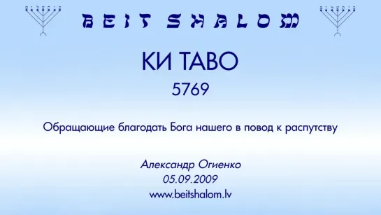 «КИ ТАВО» 5769 «ОБРАЩАЮЩИЕ БЛАГОДАТЬ БОГА НАШЕГО В ПОВОД К РАСПУТСТВУ» А.Огиенко (05.09.2009)