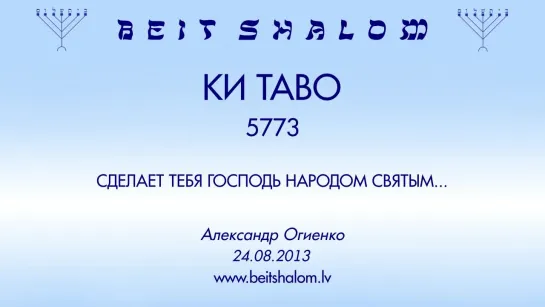 «КИ ТАВО» 5773 «СДЕЛАЕТ ТЕБЯ ГОСПОДЬ НАРОДОМ СВЯТЫМ...» А.Огиенко (24.08.2013)