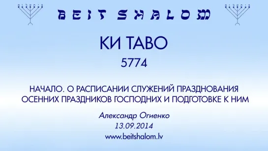 «КИ ТАВО» 5774 «...ПРАЗДНОВАНИЯ ОСЕННИХ ПРАЗДНИКОВ ГОСПОДНИХ...» А.Огиенко (13.09.2014)