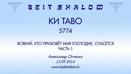 «КИ ТАВО» 5774 ч 1 «ВСЯКИЙ, КТО ПРИЗОВЁТ ИМЯ ГОСПОДНЕ, СПАСЁТСЯ»  А.Огиенко (13.09.2014)