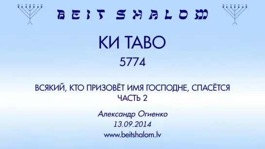 «КИ ТАВО» 5774 ч 2 «ВСЯКИЙ, КТО ПРИЗОВЁТ ИМЯ ГОСПОДНЕ, СПАСЁТСЯ»  А.Огиенко (13.09.2014)