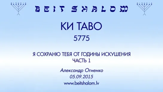 «КИ ТАВО» 5775  ч 1 «Я СОХРАНЮ ТЕБЯ ОТ ГОДИНЫ ИСКУШЕНИЯ»  А.Огиенко (05.09.2015)