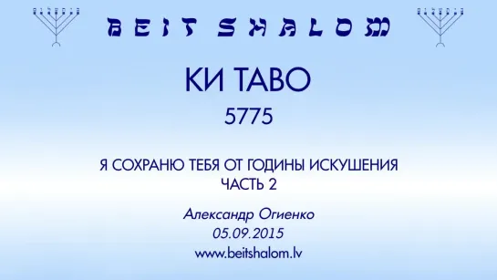 «КИ ТАВО» 5775 ч 2 «Я СОХРАНЮ ТЕБЯ ОТ ГОДИНЫ ИСКУШЕНИЯ»   А.Огиенко (05.09.2015)