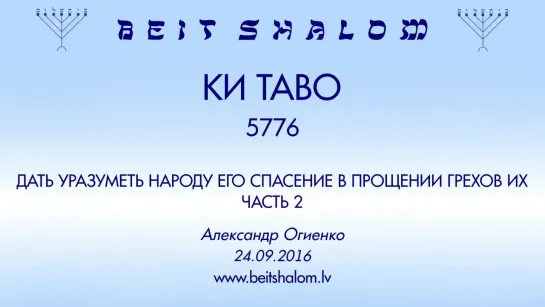 «КИ ТАВО» 5776 часть 2 «ДАТЬ УРАЗУМЕТЬ НАРОДУ ЕГО СПАСЕНИЕ В ПРОЩЕНИИ ГРЕХОВ ИХ»» А.Огиенко (24.09.2016)