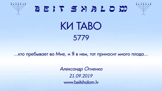 «КИ ТАВО» 5779 «КТО ПРЕБЫВАЕТ ВО МНЕ, И Я В НЕМ, ТОТ ПРИНОСИТ  МНОГО ПЛОДА» А.Огиенко (21.09.2019)