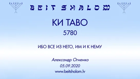 «КИ ТАВО» 5780 «ИБО ВСЕ ИЗ НЕГО, ИМ И К НЕМУ» А.Огиенко (05.09.2020)