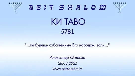 «КИ ТАВО» 5781 «ТЫ БУДЕШЬ СОБСТВЕННЫМ ЕГО НАРОДОМ, ЕСЛИ…» А.Огиенко (28.08.2021)