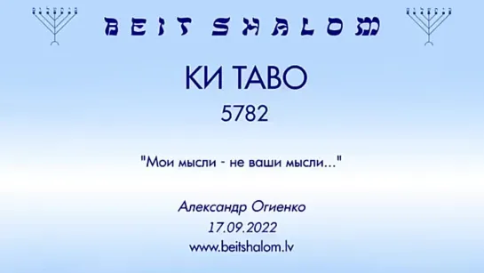 «КИ ТАВО» 5782 «МОИ МЫСЛИ – НЕ ВАШИ МЫСЛИ» А.Огиенко (17.09.2022)