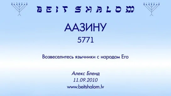 «ААЗИНУ» 5771 «ВОЗВЕСЕЛИТЕСЬ ЯЗЫЧНИКИ С НАРОДОМ ЕГО» А.БЛЕНД (11.09.2010)